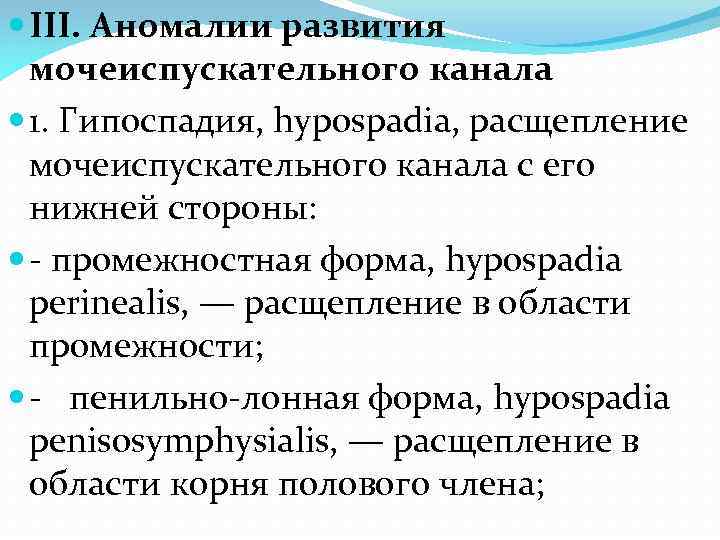  III. Аномалии развития мочеиспускательного канала 1. Гипоспадия, hypospadia, расщепление мочеиспускательного канала с его