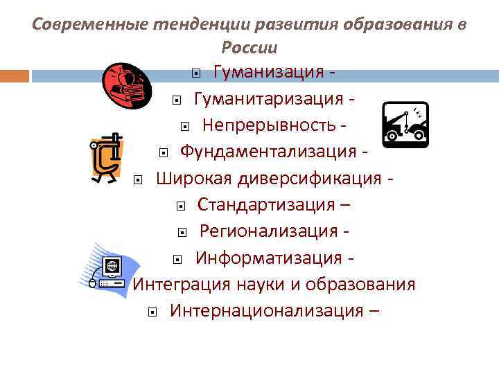 Гуманизация науки. Тенденции развития современного образования. Тенденции развития образования непрерывность. Развития образования гуманизация.