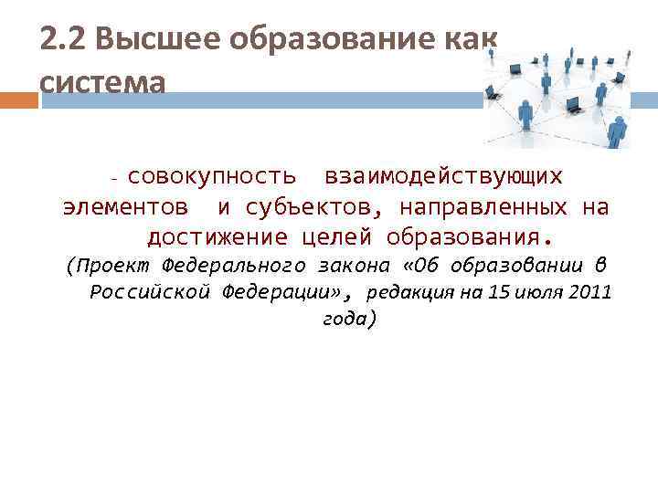 2. 2 Высшее образование как система совокупность взаимодействующих элементов и субъектов, направленных на достижение