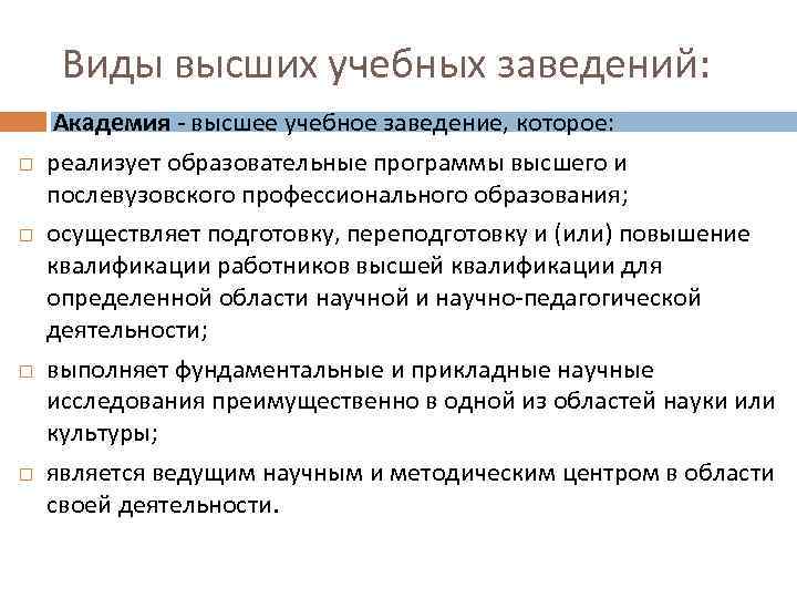 Виды высших учебных заведений: Академия - высшее учебное заведение, которое: реализует образовательные программы высшего