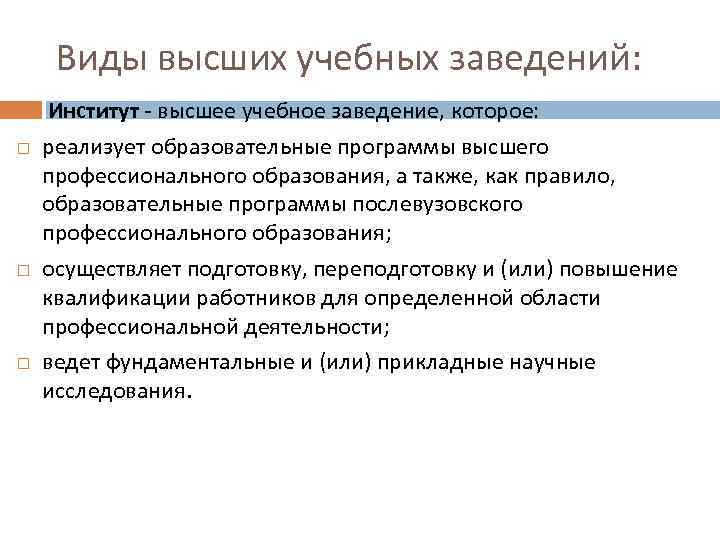 Виды высших учебных заведений: Институт - высшее учебное заведение, которое: реализует образовательные программы высшего