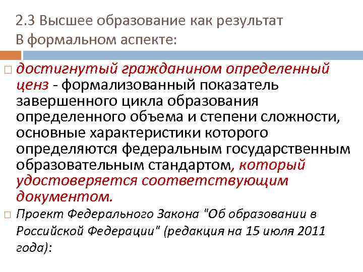 2. 3 Высшее образование как результат В формальном аспекте: достигнутый гражданином определенный ценз -