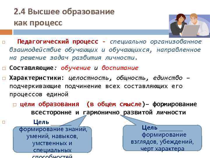 2. 4 Высшее образование как процесс Педагогический процесс - специально организованное взаимодействие обучающих и