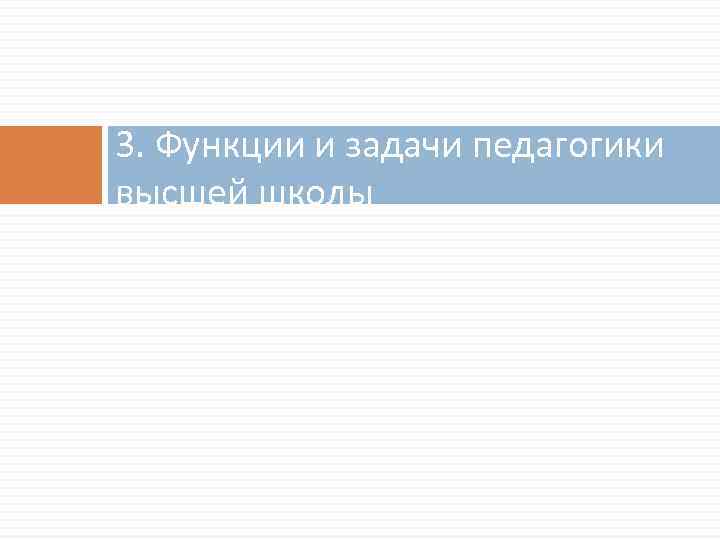 3. Функции и задачи педагогики высшей школы 