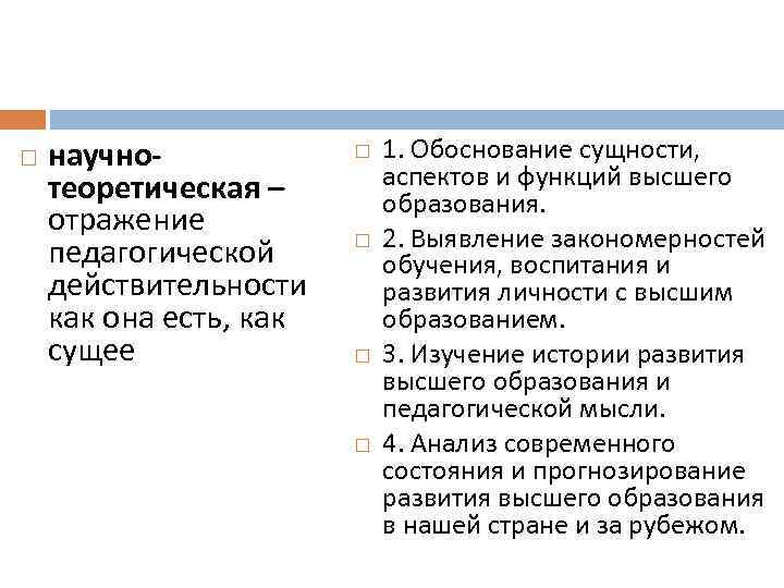  научнотеоретическая – отражение педагогической действительности как она есть, как сущее 1. Обоснование сущности,