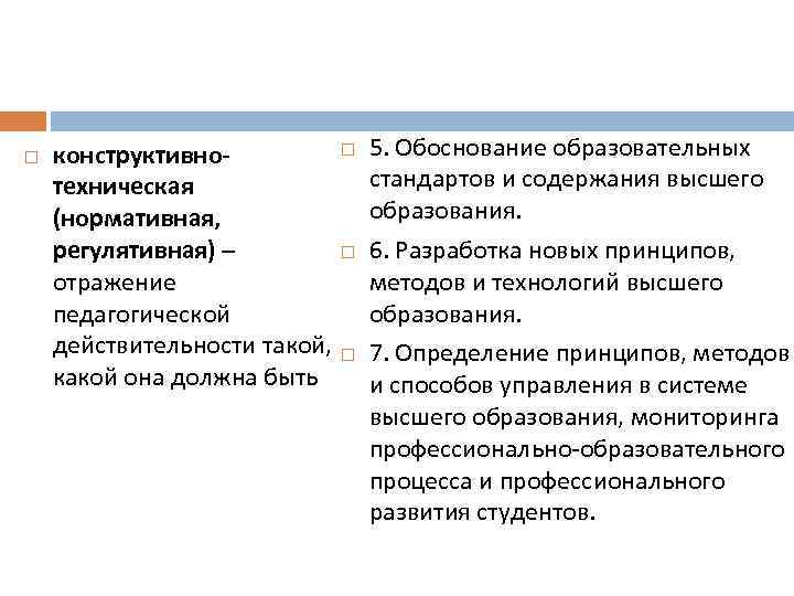  конструктивнотехническая (нормативная, регулятивная) – отражение педагогической действительности такой, какой она должна быть 5.