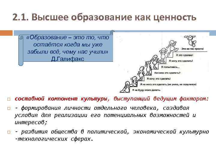 2. 1. Высшее образование как ценность «Образование – это то, что остаётся когда мы