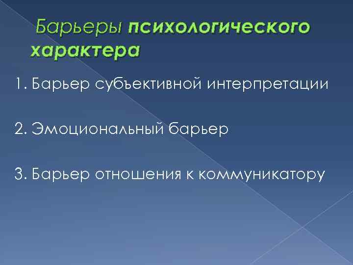 Барьеры психологического характера 1. Барьер субъективной интерпретации 2. Эмоциональный барьер 3. Барьер отношения к