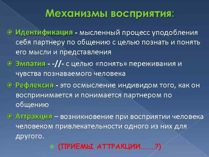 Механизмы восприятия: Идентификация - мысленный процесс уподобления себя партнеру по общению с целью познать