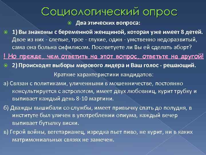 Социологический опрос Два этических вопроса: 1) Вы знакомы с беременной женщиной, которая уже имеет