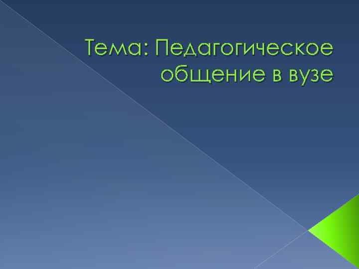 Тема: Педагогическое общение в вузе 