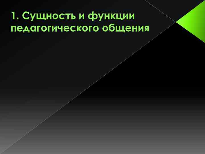 1. Сущность и функции педагогического общения 