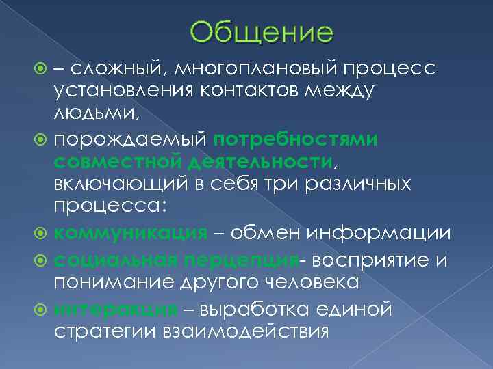 Общение – сложный, многоплановый процесс установления контактов между людьми, порождаемый потребностями совместной деятельности, включающий