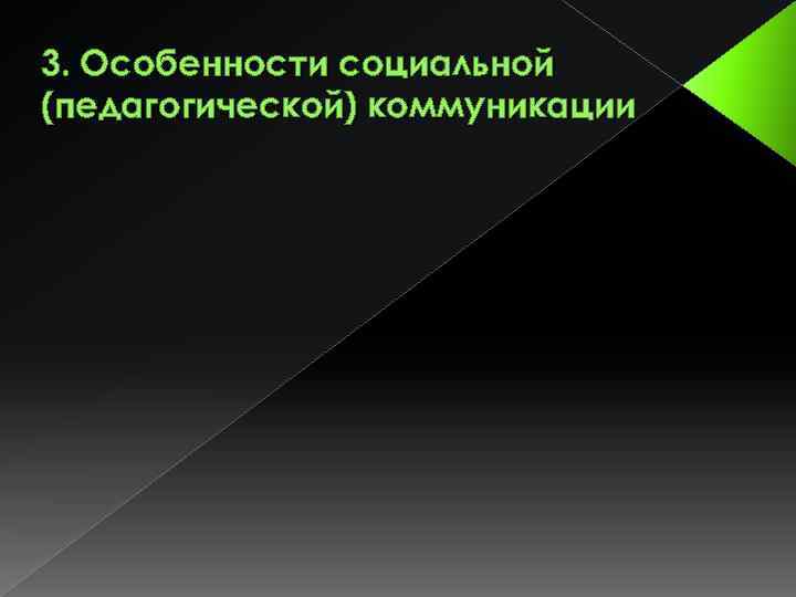 3. Особенности социальной (педагогической) коммуникации 