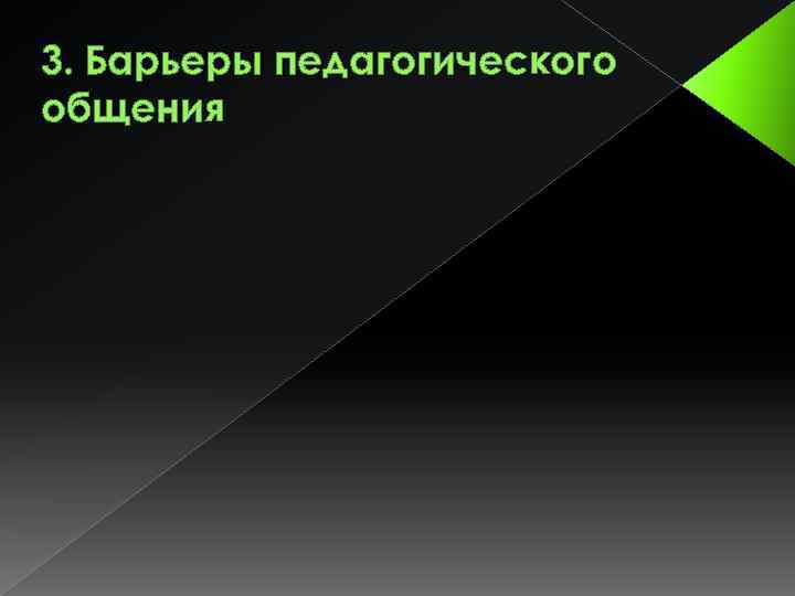 3. Барьеры педагогического общения 