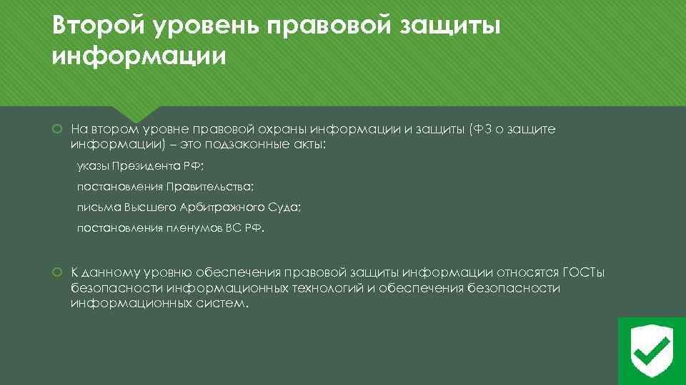 Юридический уровень. Правовой уровень защиты информации. Степень правовой защищенности. Организационно-правовые способы охраны и защиты информации. Уровни правовой информации.