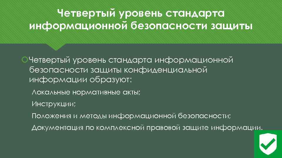 Четвертый уровень стандарта информационной безопасности защиты конфиденциальной информации образуют: Локальные нормативные акты; Инструкции; Положения