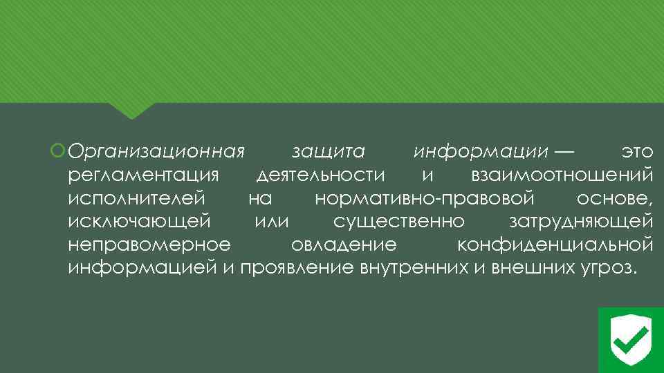  Организационная защита информации — это регламентация деятельности и взаимоотношений исполнителей на нормативно-правовой основе,