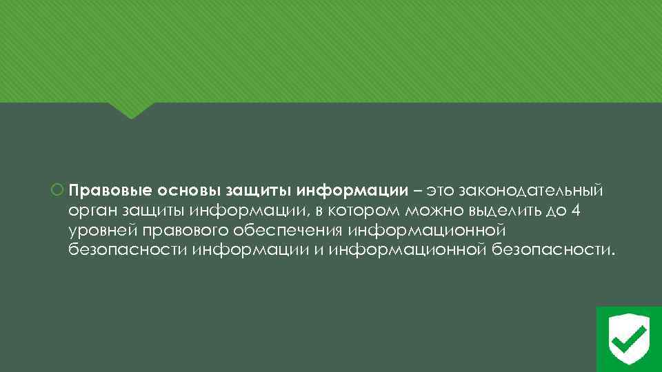  Правовые основы защиты информации – это законодательный орган защиты информации, в котором можно