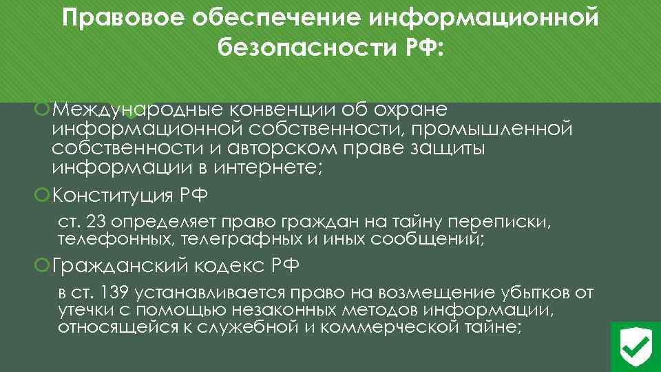 Правовое обеспечение информационной безопасности РФ: Международные конвенции об охране информационной собственности, промышленной собственности и