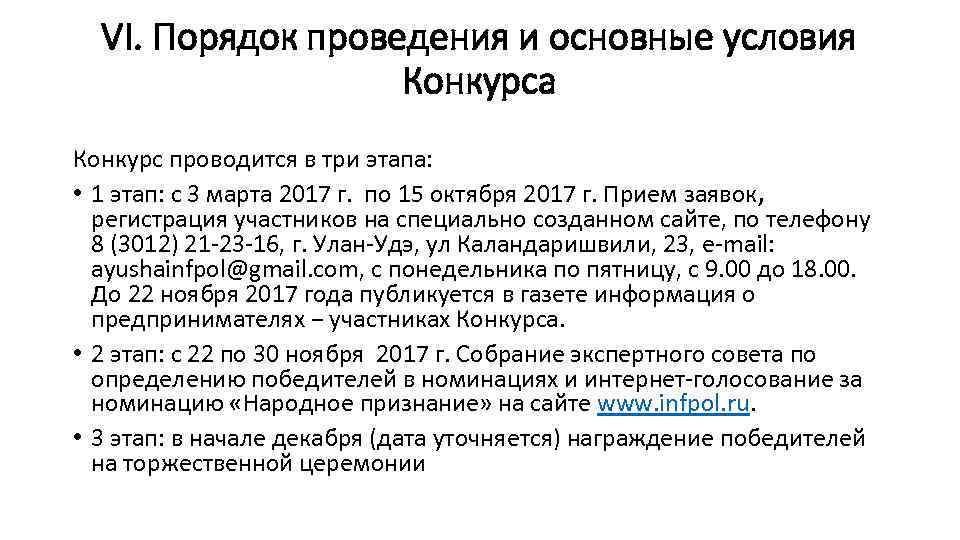 VI. Порядок проведения и основные условия Конкурса Конкурс проводится в три этапа: • 1