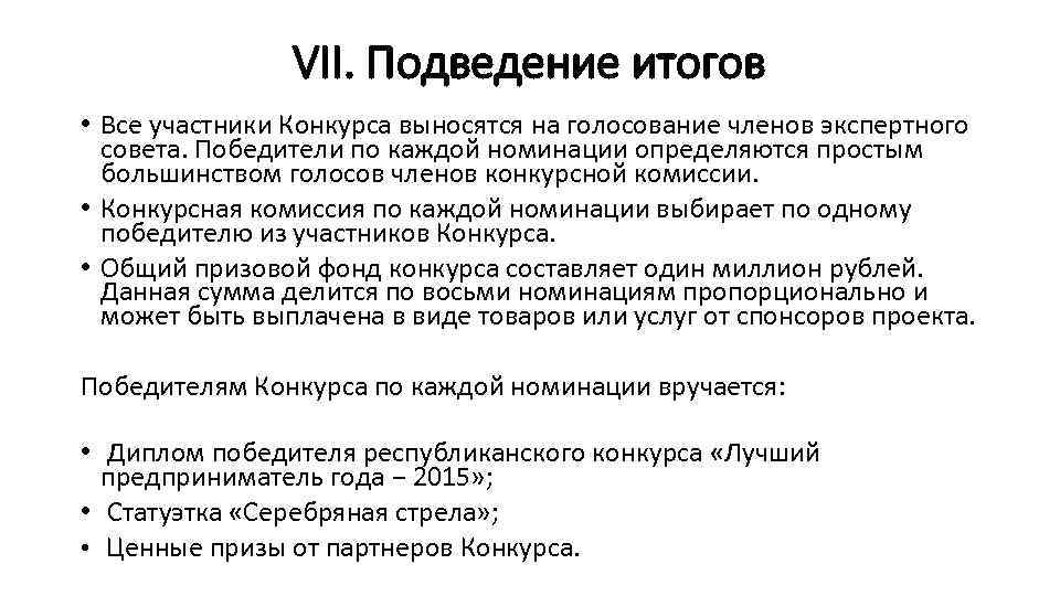 VII. Подведение итогов • Все участники Конкурса выносятся на голосование членов экспертного совета. Победители