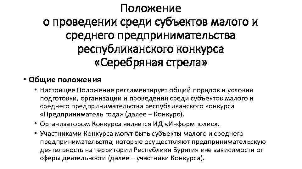 Положение о проведении среди субъектов малого и среднего предпринимательства республиканского конкурса «Серебряная стрела» •