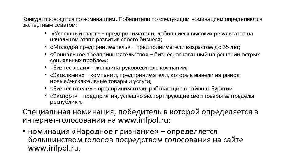 Конкурс проводится по номинациям. Победители по следующим номинациям определяются экспертным советом: • «Успешный старт»