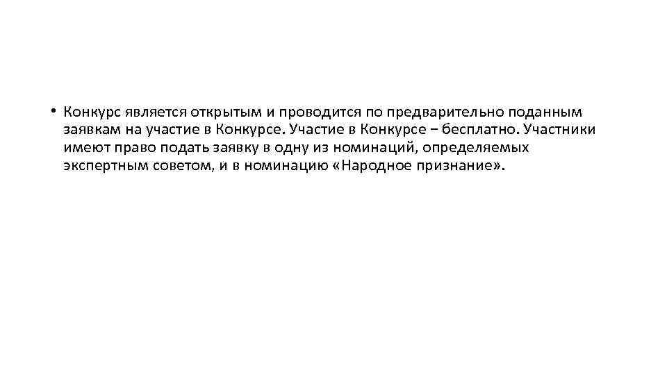  • Конкурс является открытым и проводится по предварительно поданным заявкам на участие в