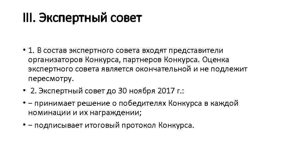 III. Экспертный совет • 1. В состав экспертного совета входят представители организаторов Конкурса, партнеров