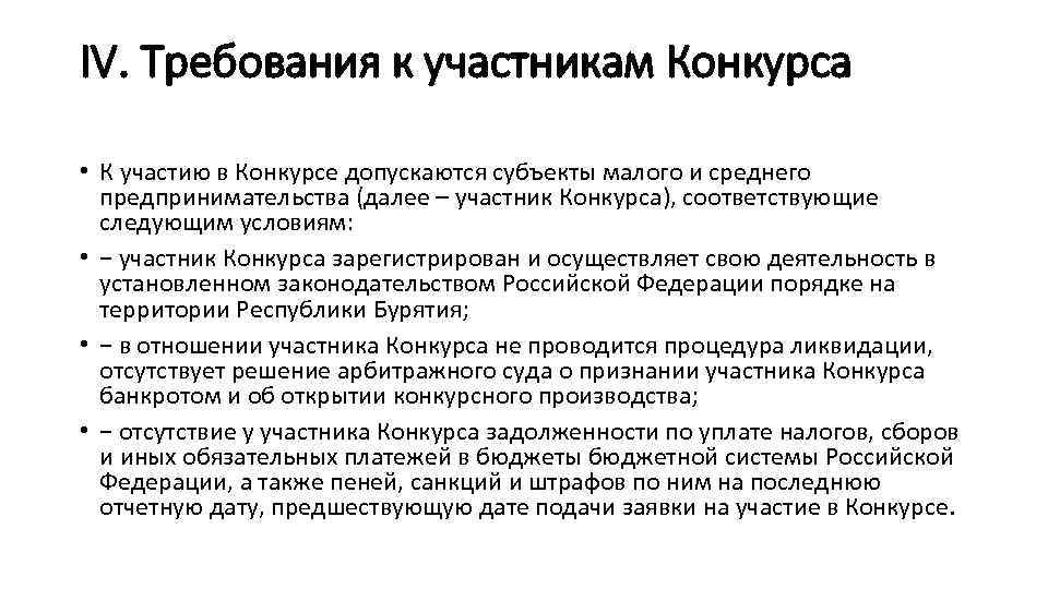 IV. Требования к участникам Конкурса • К участию в Конкурсе допускаются субъекты малого и