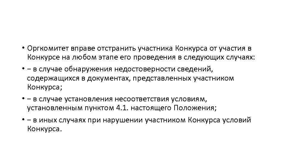  • Оргкомитет вправе отстранить участника Конкурса от участия в Конкурсе на любом этапе