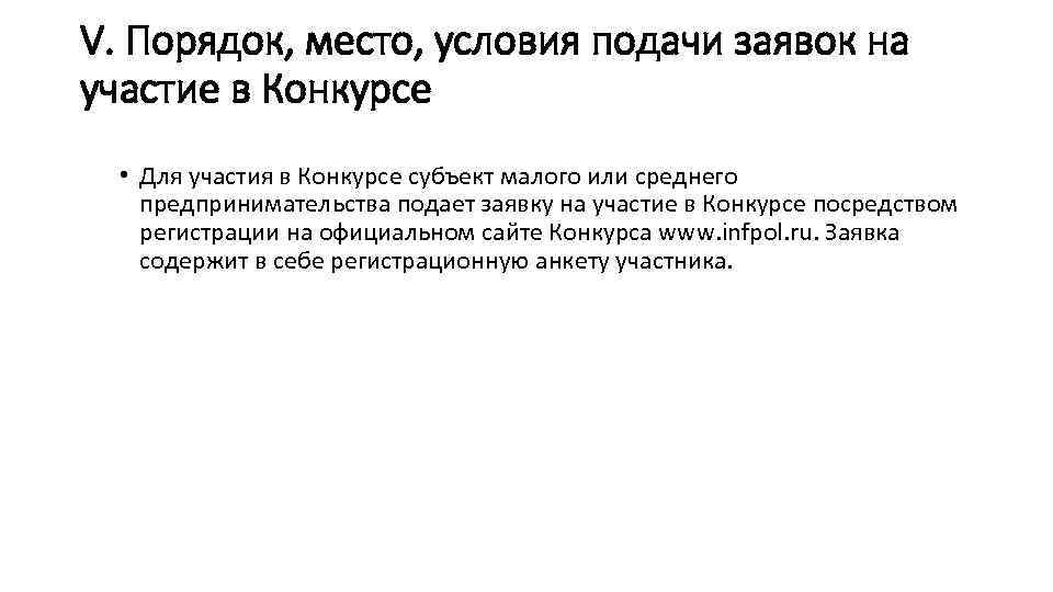 V. Порядок, место, условия подачи заявок на участие в Конкурсе • Для участия в