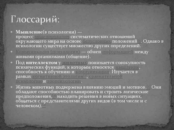 Глоссарий: Мышление(в психологии) — процесс моделирования систематических отношений окружающего мира на основе безусловных положений[1].