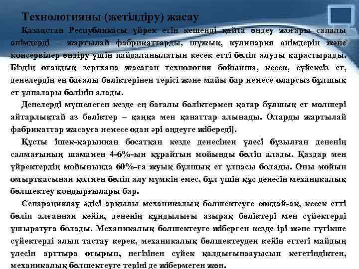 Технологияны (жетілдіру) жасау Қазақстан Республикасы үйрек етін кешенді қайта өңдеу жоғары сапалы өнімдерді –