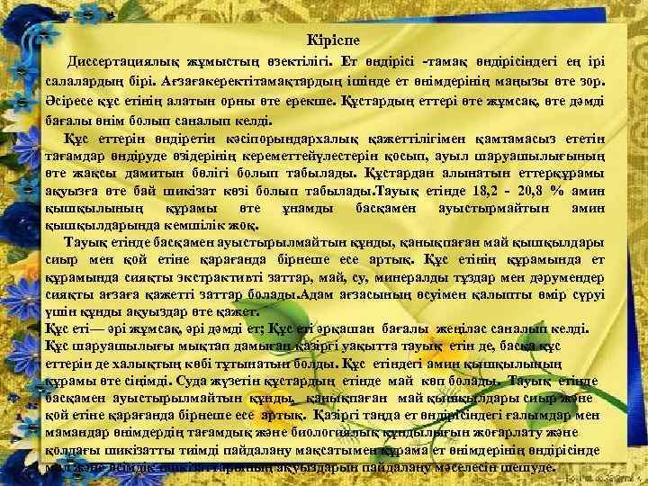  Кіріспе Диссертациялық жұмыстың өзектілігі. Ет өндірісі -тамақ өндірісіндегі ең ірі салалардың бірі. Ағзағакеректітамақтардың