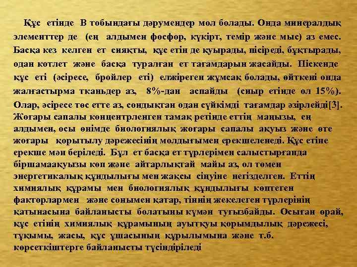 Құс етінде В тобындағы дәрумендер мол болады. Онда минералдық элементтер де (ең алдымен фосфор,