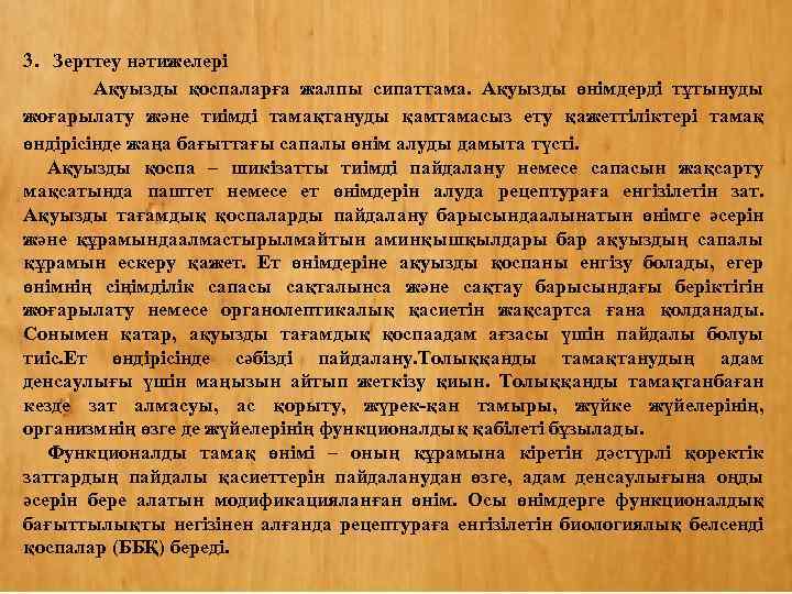 3. Зерттеу нәтижелері Ақуызды қоспаларға жалпы сипаттама. Ақуызды өнімдерді тұтынуды жоғарылату және тиімді тамақтануды