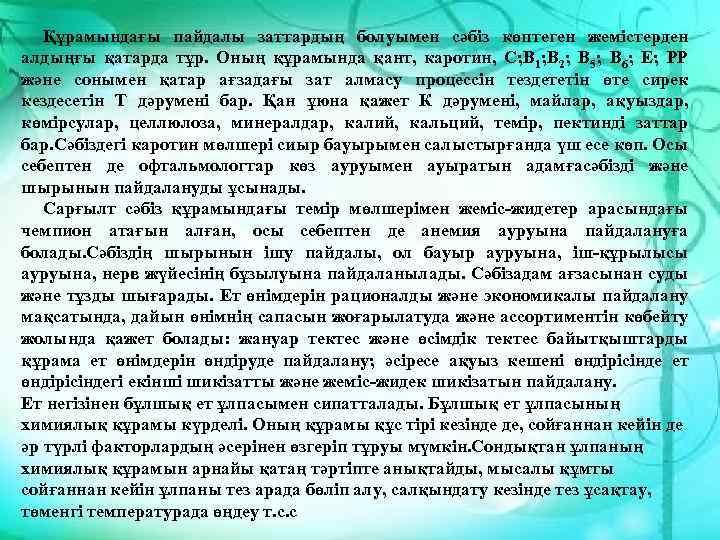 Құрамындағы пайдалы заттардың болуымен сәбіз көптеген жемістерден алдыңғы қатарда тұр. Оның құрамында қант, каротин,