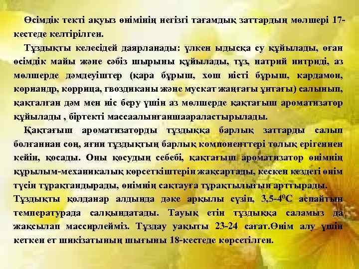 Өсімдік текті ақуыз өнімінің негізгі тағамдық заттардың мөлшері 17 кестеде келтірілген. Тұздықты келесідей даярланады: