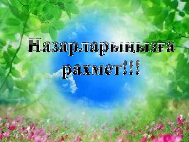  Назарларыңызға рахмет!!! 