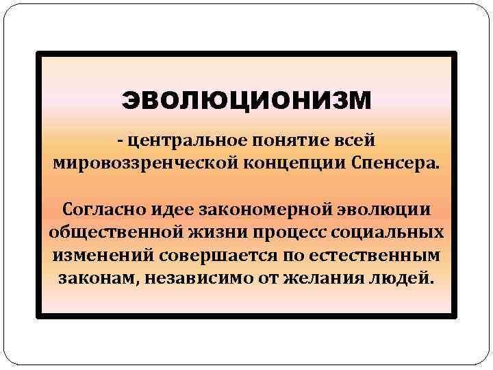 Согласно идеям. Эволюционизм в философии. Эволюционизм кратко. Эволюционизм сущность. Эволюционизм основные идеи.