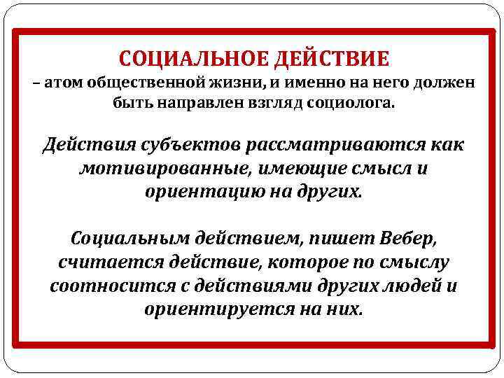 СОЦИАЛЬНОЕ ДЕЙСТВИЕ – атом общественной жизни, и именно на него должен быть направлен взгляд