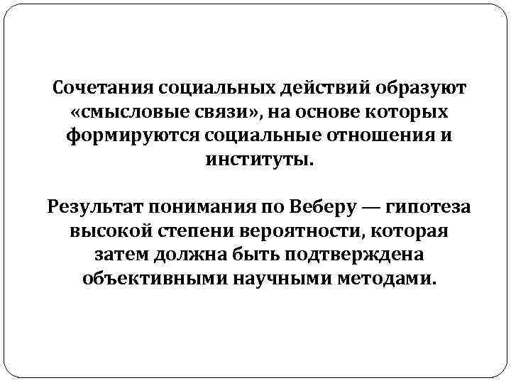 Сочетания социальных действий образуют «смысловые связи» , на основе которых формируются социальные отношения и