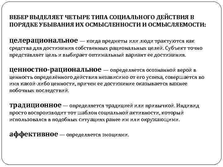 ВЕБЕР ВЫДЕЛЯЕТ ЧЕТЫРЕ ТИПА СОЦИАЛЬНОГО ДЕЙСТВИЯ В ПОРЯДКЕ УБЫВАНИЯ ИХ ОСМЫСЛЕННОСТИ И ОСМЫСЛЯЕМОСТИ: целерациональное