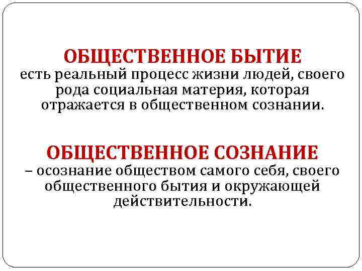 ОБЩЕСТВЕННОЕ БЫТИЕ есть реальный процесс жизни людей, своего рода социальная материя, которая отражается в