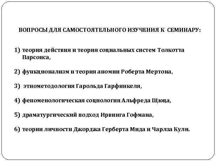 ВОПРОСЫ ДЛЯ САМОСТОЯТЕЛЬНОГО ИЗУЧЕНИЯ К СЕМИНАРУ: 1) теория действия и теория социальных систем Толкотта