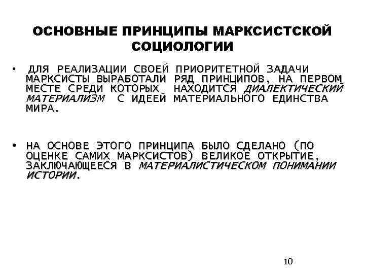 ОСНОВНЫЕ ПРИНЦИПЫ МАРКСИСТСКОЙ СОЦИОЛОГИИ • ДЛЯ РЕАЛИЗАЦИИ СВОЕЙ МАРКСИСТЫ ВЫРАБОТАЛИ МЕСТЕ СРЕДИ КОТОРЫХ МАТЕРИАЛИЗМ