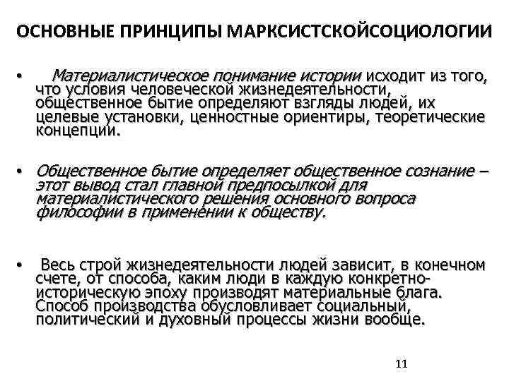 ОСНОВНЫЕ ПРИНЦИПЫ МАРКСИСТСКОЙСОЦИОЛОГИИ • Материалистическое понимание истории исходит из того, что условия человеческой жизнедеятельности,