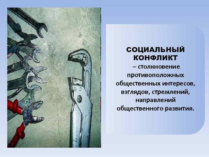 Столкновение и противоборство противоположных взглядов интересов стремлений. Социальный Базис враждебности.